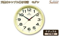 No.1136-05 (ナチュラル)DQL699_NA 天然木シンプル掛け時計 モダン SKP電波 / さんてる とけい 時計 掛時計 壁掛け 木製 木製時計 木の時計 おしゃれ オシャレ 可愛い 見やすい リビング 寝室 インテリア 雑貨 家具 神奈川県