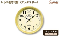 No.1137-01 (ナチュラル)QL662_NA レトロ掛け時計(ファクトリー) / さんてる とけい 時計 掛時計 壁掛け 木製 木製時計 木の時計 おしゃれ オシャレ 可愛い 見やすい リビング 寝室 インテリア 雑貨 家具 神奈川県