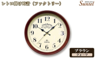 No.1137-02 (ブラウン)QL662_BR レトロ掛け時計(ファクトリー) / さんてる とけい 時計 掛時計 壁掛け 木製 木製時計 木の時計 おしゃれ オシャレ 可愛い 見やすい リビング 寝室 インテリア 雑貨 家具 神奈川県