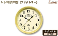 No.1137-03 (ナチュラル)DQL662_NA レトロ掛け時計(ファクトリー) / さんてる とけい 時計 掛時計 壁掛け 木製 木製時計 木の時計 おしゃれ オシャレ 可愛い 見やすい リビング 寝室 インテリア 雑貨 家具 神奈川県