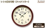 No.1137-04 (ブラウン)DQL662_BR レトロ掛け時計(ファクトリー) / さんてる とけい 時計 掛時計 壁掛け 木製 木製時計 木の時計 おしゃれ オシャレ 可愛い 見やすい リビング 寝室 インテリア 雑貨 家具 神奈川県