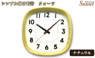 No.1138-01 (ナチュラル)QL697_NA シンプル掛け時計 / さんてる とけい 時計 掛時計 壁掛け 木製 木製時計 木の時計 おしゃれ オシャレ 可愛い 見やすい リビング 寝室 インテリア 雑貨 家具 神奈川県