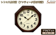 No.1142-01 (アラビア文字)QL714_A レトロ八角時計(アンティーク掛け時計)クォーツ / さんてる とけい 時計 掛時計 壁掛け 木製 木製時計 木の時計 おしゃれ オシャレ 可愛い 見やすい リビング 寝室 インテリア 雑貨 家具 神奈川県