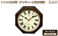No.1142-02 (ローマ文字)QL714_R レトロ八角時計(アンティーク掛け時計)クォーツ / さんてる とけい 時計 掛時計 壁掛け 木製 木製時計 木の時計 おしゃれ オシャレ 可愛い 見やすい リビング 寝室 インテリア 雑貨 家具 神奈川県