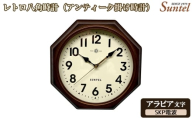 No.1142-03 (アラビア文字)DQL714_A レトロ八角時計(アンティーク掛け時計)SKP電波 / さんてる とけい 時計 掛時計 壁掛け 木製 木製時計 木の時計 おしゃれ オシャレ 可愛い 見やすい リビング 寝室 インテリア 雑貨 家具 神奈川県