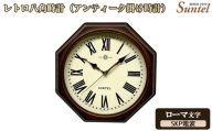 No.1142-04 (ローマ文字)DQL714_R レトロ八角時計(アンティーク掛け時計)SKP電波 / さんてる とけい 時計 掛時計 壁掛け 木製 木製時計 木の時計 おしゃれ オシャレ 可愛い 見やすい リビング 寝室 インテリア 雑貨 家具 神奈川県