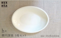 食卓でおさまりのよい楕円皿は、大人数で食事を取るときにちょうどいい。 深皿はカレーやパスタに、平皿はサラダなど副菜にどうぞ。 ＊3人のインテリアスタイリストと雑貨プランナー、そして堀江陶器が力を合わせ