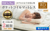 マットレス ワイドダブル 咲夜No Way! 抗ウイルス加工 衛生タイプ 源ベッド ポケットコイル 6.7インチ ピロートップ仕様 選べる2種の寝心地 圧縮梱包_CH041_195
