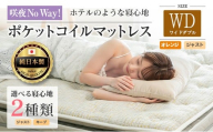 マットレス ワイドダブル 咲夜No Way! 源ベッド ポケットコイル 6.7インチ ピロートップ仕様 選べる2種の寝心地 圧縮梱包_CH041_191