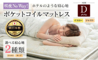 マットレス ダブル 咲夜No Way! 源ベッド ポケットコイル 6.7インチ ピロートップ仕様 選べる2種の寝心地 圧縮梱包_CH041_185