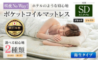 マットレス セミダブル 咲夜No Way! 抗ウイルス加工 衛生タイプ 源ベッド ポケットコイル 6.7インチ ピロートップ仕様 選べる2種の寝心地 圧縮梱包_CH041_181