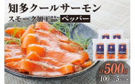 知多クールサーモン(ペッパーサーモン 100g×5パック)