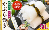 【随時発送】かぶら巻き（50個入） / 亀山市 / 六花[AMBQ002]