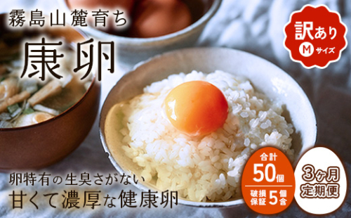 【3回定期便】卵【わけあり】霧島山麓育ち こだわり卵 康卵 Mサイズ 計 50個（45個 + 割れ保証 5個）たまご 玉子 タマゴ 卵焼き 玉子焼き たまご焼き 生卵 鶏卵 たまごかけごはん 国産 九州産 宮崎県産 送料無料 2362912 - 宮崎県えびの市