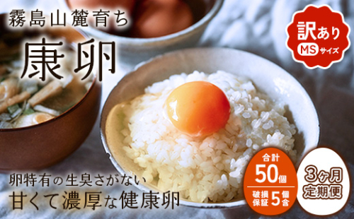 【3回定期便】卵【わけあり】霧島山麓育ち こだわり卵 康卵 MSサイズ 計 50個（45個 + 割れ保証 5個）たまご 玉子 タマゴ 卵焼き 玉子焼き たまご焼き 生卵 鶏卵 平飼い 放し飼い たまごかけごはん 国産 九州産 宮崎県産 送料無料 2362919 - 宮崎県えびの市