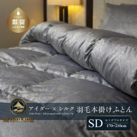 【富士屋ホテル】アイダーダウン 羽毛本掛けふとん  セミダブル［ アイダーダウン×国産シルク生地］