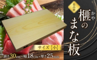 榧（かや）のまな板【小】