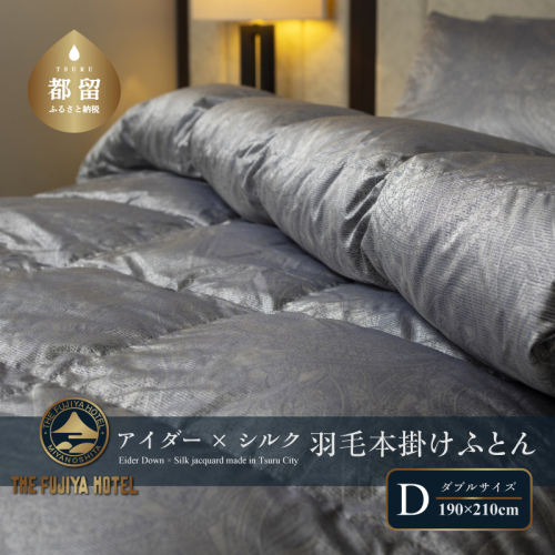 【富士屋ホテル】アイダーダウン 羽毛本掛けふとん  ダブル［ アイダーダウン×国産シルク生地］ 2363232 - 山梨県都留市