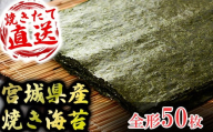 七ヶ浜 ( 宮城県 ) 産 焼き 海苔 1袋10枚入 5袋(50枚) ｜ おにぎり 寿司 小分け 焼海苔 のり ノリ 宮城県 七ヶ浜町 ｜ ys-yknr-zen-50