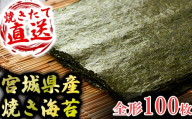 七ヶ浜 ( 宮城県 ) 産 焼き 海苔 1袋10枚入 10袋(100枚) ｜ おにぎり 寿司 小分け 焼海苔 のり ノリ 宮城県 七ヶ浜町 ｜ ys-yknr-zen-100