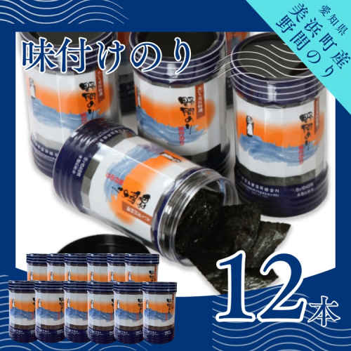 野間のり 味付け海苔 12本｜海苔 のり 味付けのり 贈答 ギフト 自宅用 家庭用 おかず おつまみ 魚介類 米 に合う こめ に合う コメ と合う つまみ 肴 晩ごはん 夕飯 ふるさと納税海苔 おいしい海苔 愛知県 美浜町※北海道・沖縄・離島への配送不可 2363319 - 愛知県美浜町