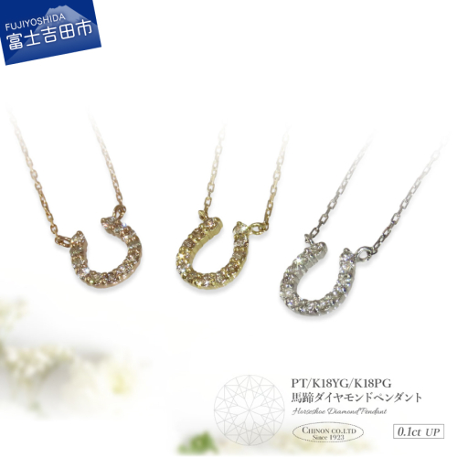 馬蹄ダイヤモンドペンダント 2363320 - 山梨県富士吉田市