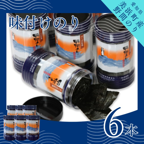 野間のり 味付け海苔 6本｜海苔 のり 味付けのり 贈答 ギフト 自宅用 家庭用 おかず おつまみ 魚介類 米 に合う こめ に合う コメ と合う つまみ 肴 晩ごはん 夕飯 ふるさと納税海苔 おいしい海苔 愛知県 美浜町※北海道・沖縄・離島への配送不可 2363321 - 愛知県美浜町