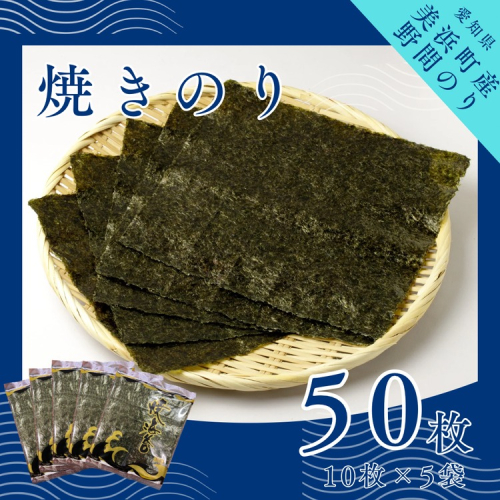 野間のり 焼き海苔 50枚（10枚×5袋） | 焼きのり 海苔 やきのり 小分け 個包装 全形 乾海苔 おにぎり 手巻き寿司 巻寿司 寿司 すし お弁当 朝食 のり 愛知県 美浜町※北海道・沖縄・離島への配送不可 2363322 - 愛知県美浜町