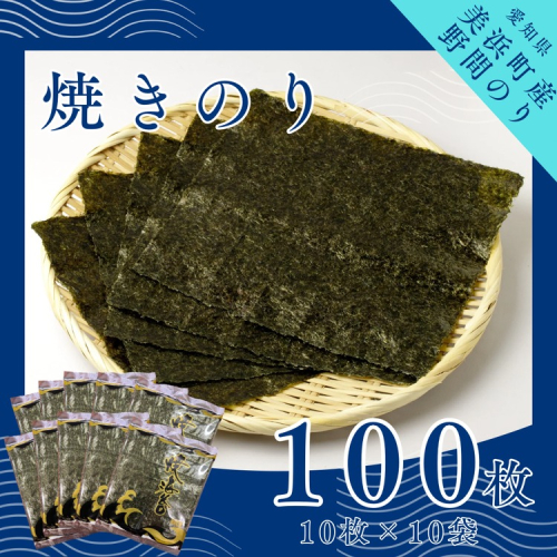 野間のり 焼き海苔 100枚（10枚×10袋）| 焼きのり 海苔 やきのり 小分け 個包装 全形 乾海苔 おにぎり 手巻き寿司 巻寿司 寿司 すし お弁当 朝食 のり 愛知県 美浜町※北海道・沖縄・離島への配送不可 2363323 - 愛知県美浜町