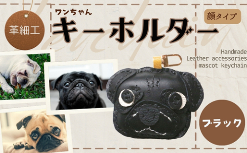 革細工キーホルダー ワンちゃんの顔タイプ (ブラック) 革小物 本革 レザー ハンドメイド  手作り 犬 キーホルダー 雑貨 かわいい 犬モチーフ ギフト プレゼント　就労支援B型 福祉施設応援 河内長野市 2363344 - 大阪府河内長野市