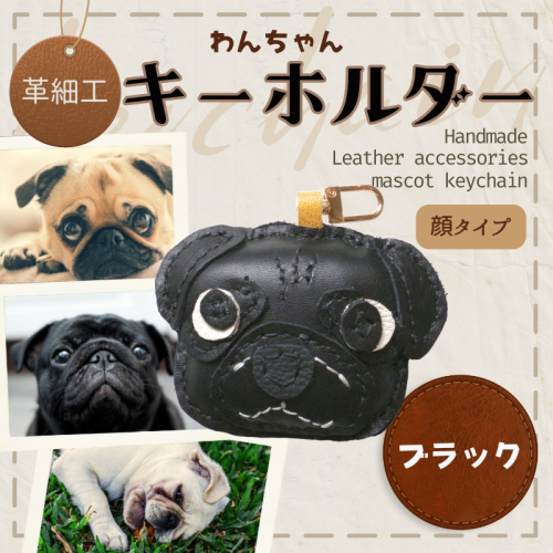 革細工キーホルダー ワンちゃんの顔タイプ (ブラック) 革小物 本革 レザー ハンドメイド  手作り 犬 キーホルダー 雑貨 かわいい 犬モチーフ ギフト プレゼント　就労支援B型 福祉施設応援 河内長野市 2363344 - 大阪府河内長野市