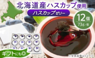 [お歳暮対象]絶品 ハスカップゼリー 12個セット[厚真町][とまこまい広域農業協同組合] ハスカップ ゼリー スイーツ ギフト スーパーフード 北海道[AXAB041] 10000 10000円