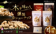 【お歳暮対象】燻製カシューナッツ4種セット 各40g《厚真町》【燻製工房Thmey】 スモーク ナッツ カシュナッツ 無塩 おつまみ おやつ 食べ比べ 北海道 [AXBX001]