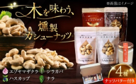 [お歳暮対象][ギフトセット]燻製カシューナッツ4種+燻製カシューナッツバター1個[厚真町][燻製工房Thmey] [AXBX002]