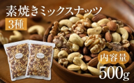 3種 素焼きミックスナッツ【アーモンド・クルミ・カシューナッツ】500g 250g × 2袋 小分け 常温 おやつ スナック ランキング 人気 稲葉商店 ナッツ＆ビーンズ 岐阜県 大垣市