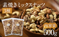 【3回定期便】3種 素焼きミックスナッツ【アーモンド・クルミ・カシューナッツ】500g 250g × 2袋 小分け 常温 おやつ スナック ランキング 人気 稲葉商店 ナッツ＆ビーンズ 岐阜県 大垣市