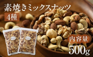 【3回定期便】4種 素焼きミックスナッツ【アーモンド・クルミ・カシューナッツ・マカダミアナッツ】500g 250g × 2袋 小分け 常温 おやつ スナック ランキング 人気 稲葉商店 ナッツ＆ビーンズ 岐阜県 大垣市