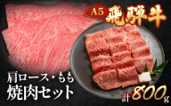 [年内順次発送]飛騨牛肩ロース・もも焼肉セット 各400g(約6人分)[冷凍]年内配送 年内発送 年内に届く 年内お届け ブランド牛 牛肉 国産 下呂温泉 モモ 下呂市 天狗 牛 飛騨牛 焼肉 焼き肉用