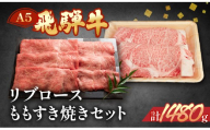 [年内順次発送]飛騨牛リブロース・ももすき焼きセット 各740g [冷凍]年内配送 年内発送 年内に届く 年内お届け ブランド牛 牛肉 国産 下呂温泉 和牛 おすすめ すきやき スキヤキ A5