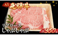[年内順次発送]飛騨牛リブロースしゃぶしゃぶ 360g [冷凍]年内配送 年内発送 年内に届く 年内お届け 牛肉 ブランド牛 国産 牛 しゃぶしゃぶ用 飛騨 下呂 天狗 牛