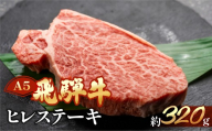 [年内順次発送]飛騨牛ヒレステーキ 約320g(2〜3枚)[冷凍]年内配送 年内発送 年内に届く 年内お届け ブランド牛 牛肉 国産 下呂温泉 赤身 和牛 赤身 ひれ ステーキ 天狗 ヒレ 牛 飛騨牛