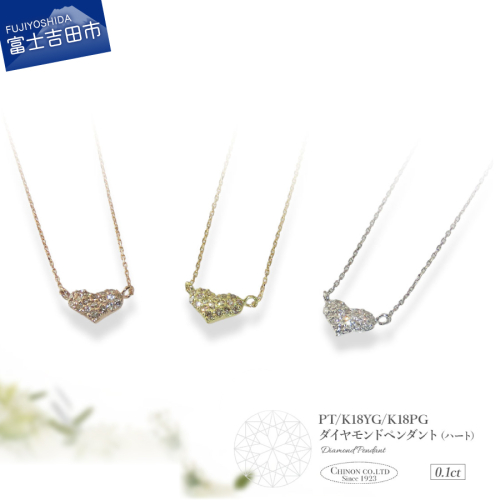 ダイヤモンドペンダント（ハート） 2364023 - 山梨県富士吉田市
