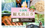 【ASOおぐに観光協会】熊本 阿蘇 小国町 杖立温泉 わいた温泉郷 湯けむり 蒸し湯 ジャージー牛乳 小国杉 旅行 観光 宿泊 飲食 お買い物 お土産 商品券 宿泊券 1000円券 5枚 5千円 現地払い利用 地域振興 旅行支援 現地受け取り対応