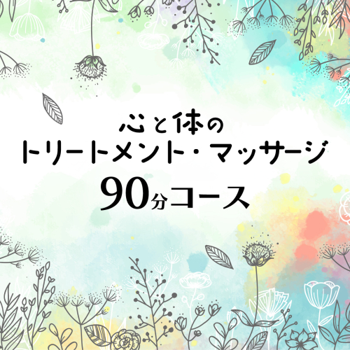 心と体の トリートメント ・ マッサージ （90分コース） 自律神経 ストレス解消 疲労回復 アロママッサージ リラクゼーション リラックス [ET002ci] 2364031 - 茨城県筑西市