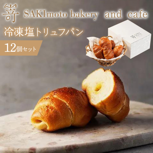 冷凍塩トリュフパン　12個セット SWCD001 2364035 - 山梨県昭和町