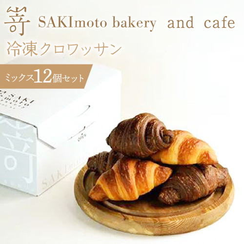冷凍クロワッサン　ミックス　12個セット SWCD002 2364036 - 山梨県昭和町