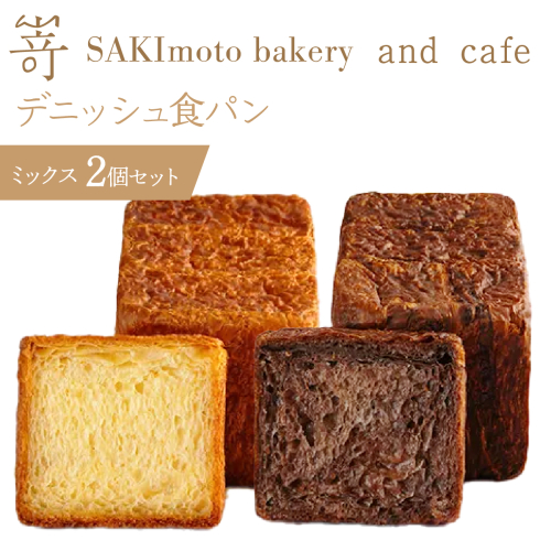 デニッシュ食パン　ミックス　2個セット　SWCD003 2364051 - 山梨県昭和町