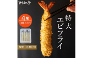 特大エビフライ4本　ご家庭で揚げやすい16cmサイズ【1678604】