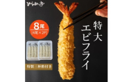 特大エビフライ8本　ご家庭で揚げやすい16cmサイズ【1678610】