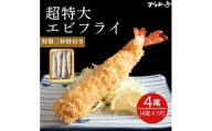 超特大エビフライ20cmサイズ4本【1678637】